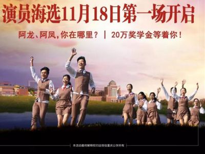 遠(yuǎn)恒佳重慶公學(xué)微電影《我，不一樣》演員海選第一場11月18日即將開啟