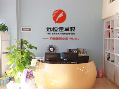 遠(yuǎn)恒佳早教丹楓雅苑中心 遠(yuǎn)恒佳早教丹楓雅苑中心