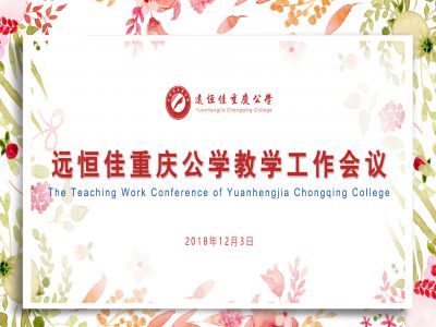 美好教育| 遠恒佳重慶公學(xué)召開教學(xué)工作會議