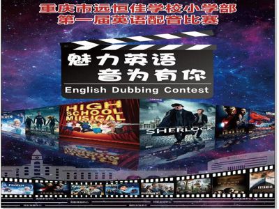 美好課程|魅力英語(yǔ)，“音”為有你 ——記小學(xué)部第一屆英語(yǔ)配音比賽