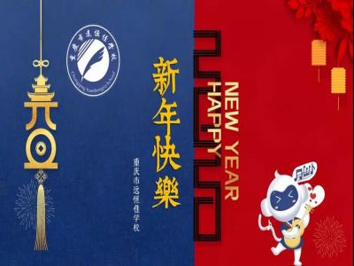 美好學(xué)校 | 2020，我們牽手同行！