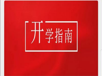 美好學(xué)校|疫情當(dāng)前，有這樣一封“開學(xué)指南”請您查收