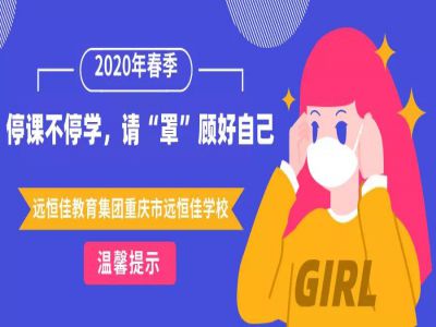 美好學(xué)校 | 停課不停學(xué)，請“罩”顧好自己