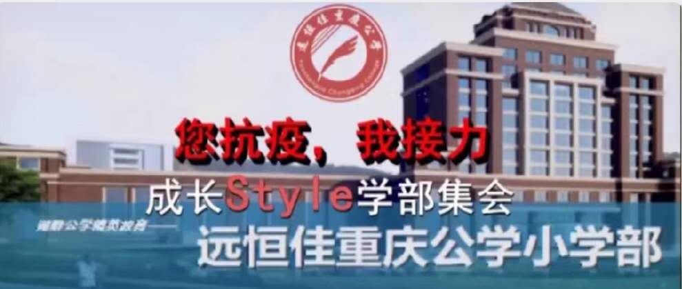 美好學(xué)校|您抗“疫”，我接力