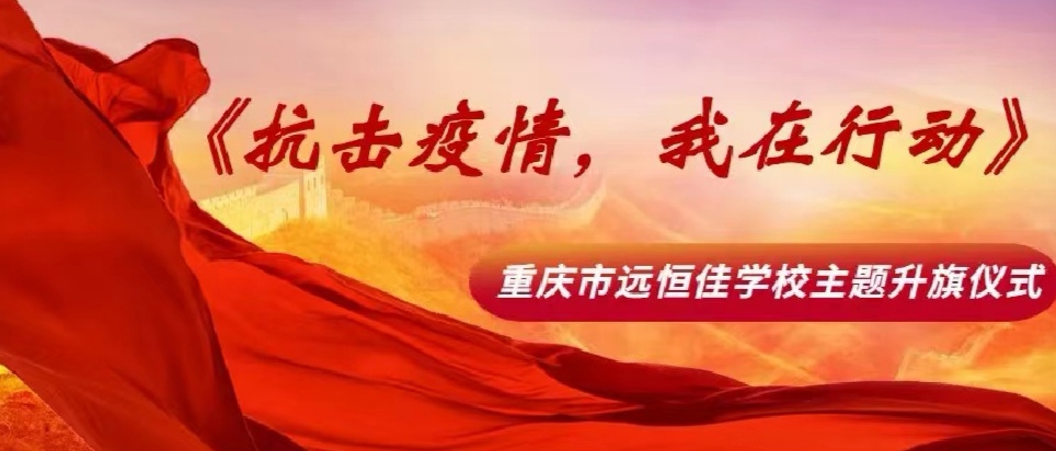 美好學(xué)校|抗擊疫情，我在行動