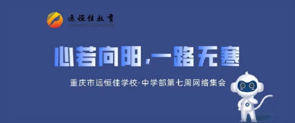心若向陽，一路無寒——記中學部第七周學部集會