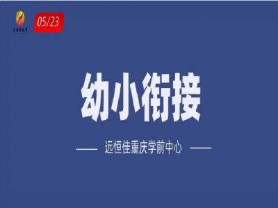 “幼小銜接”如何打開(kāi)？
