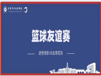美好學(xué)校| 籃球，是比賽，更是生活