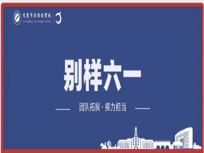 美好學校| “團隊拓展，接力擔當”別樣六一