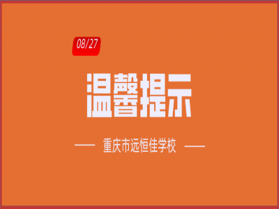 班主任告家長書：2020年中小學(xué)秋季開學(xué)溫馨提示?。ㄞD(zhuǎn)給家長）