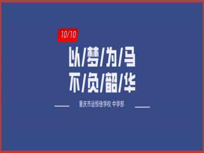 美好學(xué)校| 以夢為馬，不負(fù)韶華——記重慶市遠(yuǎn)恒佳學(xué)校初三年級第一次模擬考試總結(jié)大會