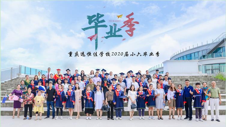 美好學(xué)生| 十二歲的夏天·2020年7月我們畢業(yè)了！