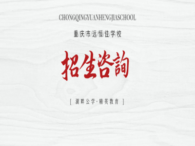 美好學校| 重慶市遠恒佳學校招生咨詢登記開始啦！