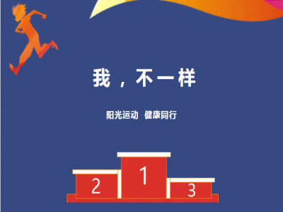 美好學(xué)校| 愿每一場(chǎng)運(yùn)動(dòng)會(huì)都被溫暖以待，正如我們對(duì)待每一個(gè)生命