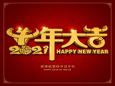 美好學生|祝福您牛年大吉，牛氣沖天！