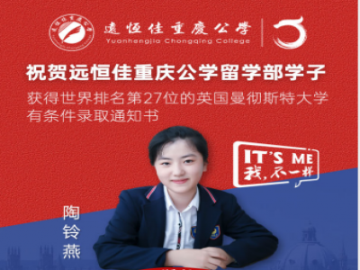 美好學(xué)生| 遠(yuǎn)恒佳重慶公學(xué)留學(xué)部陶鈴燕同學(xué)獲世界排名第27的英國曼徹斯特大學(xué)預(yù)錄通知書！