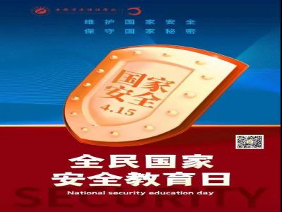 全民國家安全教育日| 從小樹立國家安全意識，努力維護(hù)國家安全