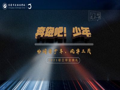 奔跑吧！少年——恰同學少年·風華正茂！2021屆初三畢業(yè)典禮精彩回顧