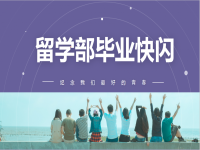 《我，不一樣》2021留學部高三幽默勵志畢業(yè)快閃