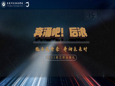 奔涌吧！后浪——梔子花開季·奔向未來時！2021高三畢業(yè)典禮精彩回顧
