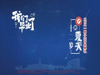 十二歲的夏天，我們畢業(yè)啦！——重慶市遠恒佳學校2021第三屆小六畢業(yè)典禮