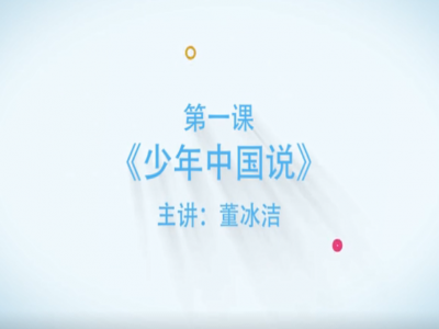 【優(yōu)秀課例】五年級(jí)上冊第四單元精讀課文《少年中國說》（節(jié)選）