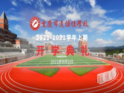 你好，新學期——風華正茂百年路 乘勢而上新征程