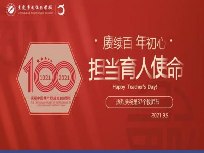 賡續(xù)百年初心，擔當育人使命——遠恒佳學校慶祝第37個教師節(jié)！