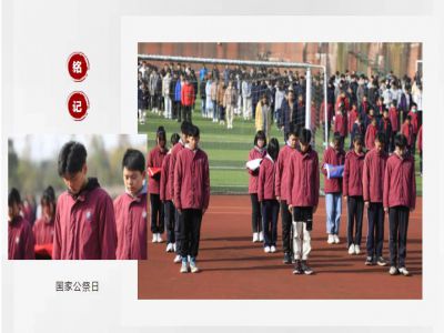 德育之窗|今天，以國(guó)之名，祭奠死難同胞！