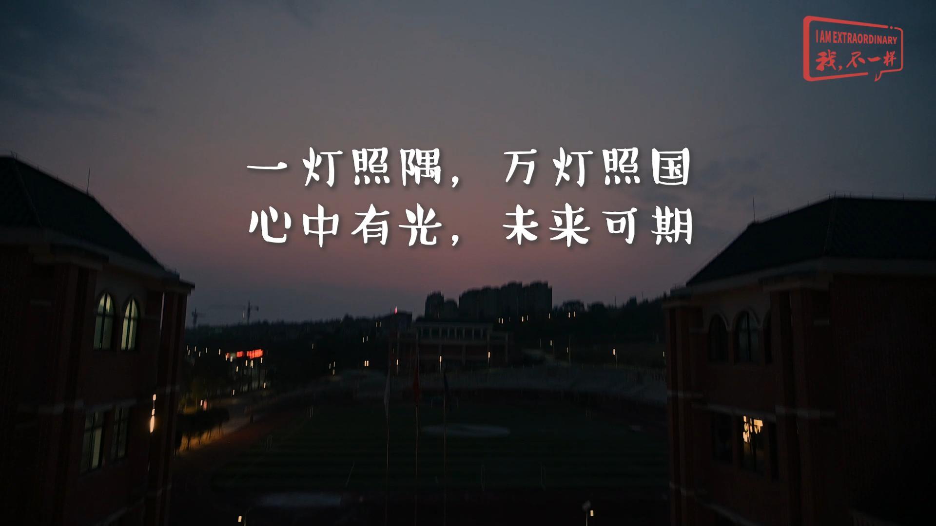 一燈照隅?萬(wàn)燈照國(guó)——我們開(kāi)學(xué)啦！