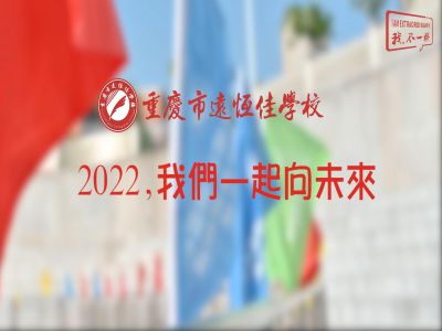 2022，我們一起向未來(lái)！——重慶市遠(yuǎn)恒佳學(xué)校2022年第四屆運(yùn)動(dòng)會(huì)精彩回顧