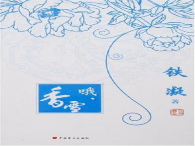 閱讀教學(xué)模式探索 ——《哦，香雪》閱讀教學(xué)設(shè)計(jì)