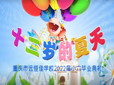 #美好學(xué)校 #畢業(yè)季 十二歲的夏天，我們畢業(yè)啦——2022屆小六畢業(yè)典禮