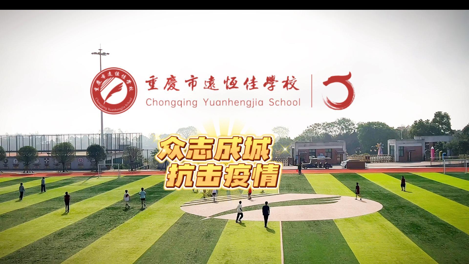 #美好學(xué)校|“疫”樣時光 足不出?！娭境沙?，堅決打贏疫情防控殲滅戰(zhàn)