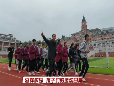 湖畔校園，孩子們的運(yùn)動(dòng)日常#美好學(xué)校