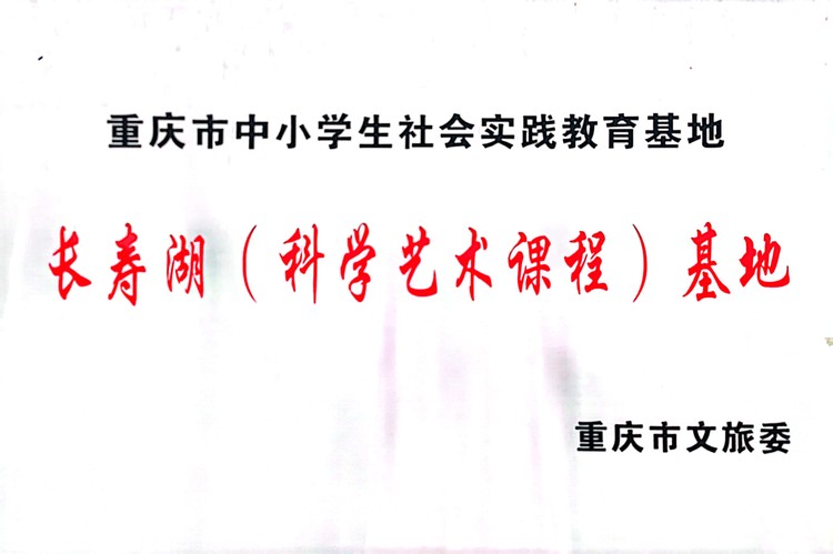 重慶市中小學生社會實踐教育基地長壽湖（科學藝術(shù)課程）基地