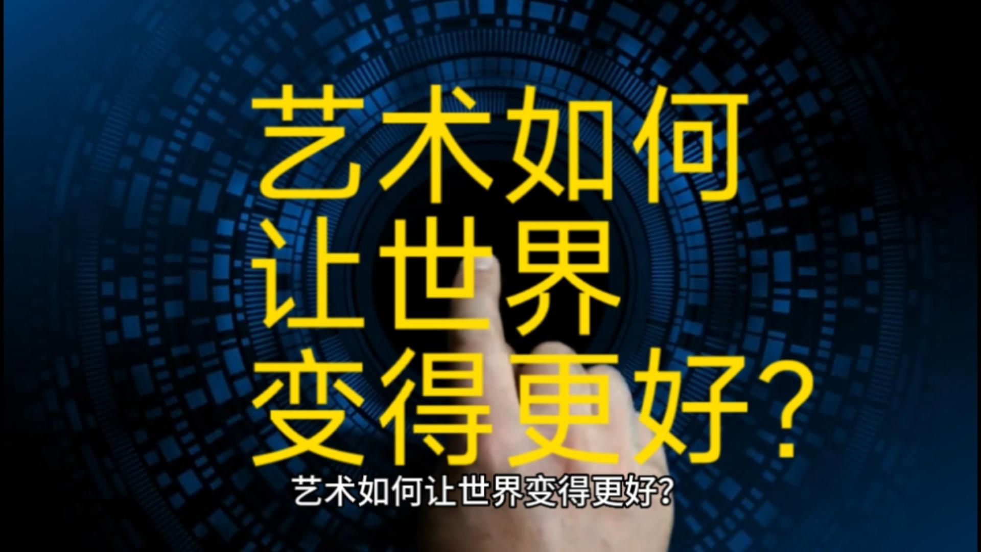 美好課堂|藝術(shù)如何讓世界變得更好？