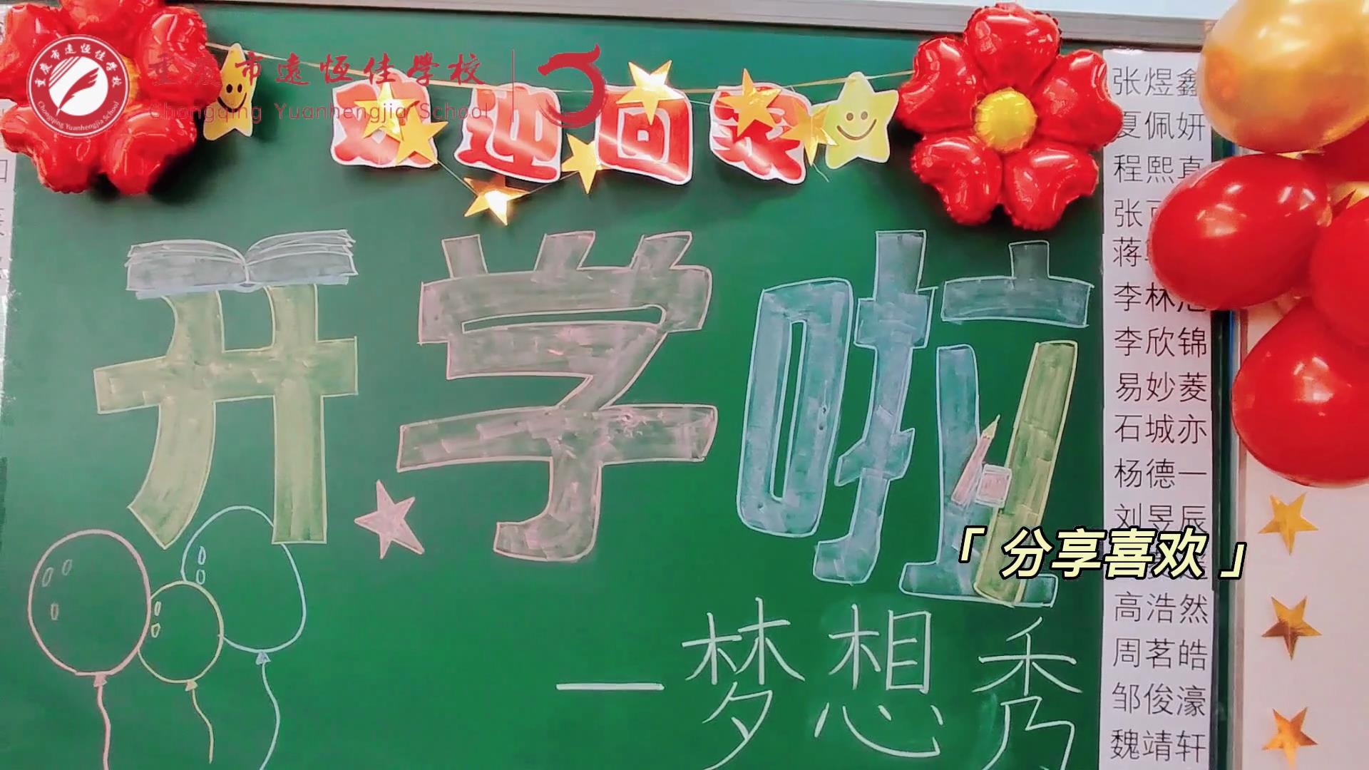 “苔花如米小，也學(xué)牡丹開”，向著夢想倔強生長——重慶市遠(yuǎn)恒佳學(xué)校青竹班開學(xué)夢想秀