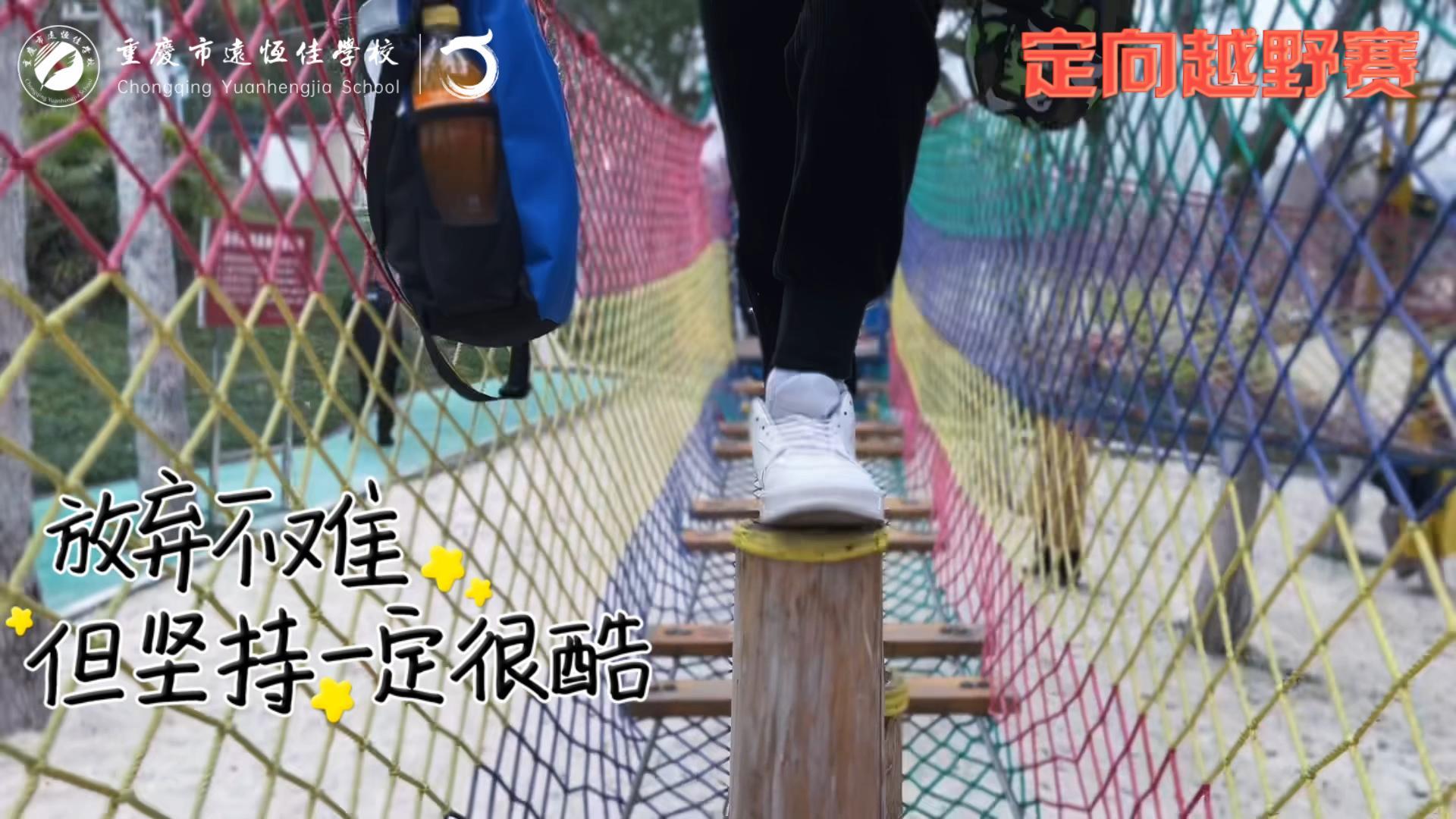 美好學(xué)校| 大手牽小手，越野一起走！——重慶市遠(yuǎn)恒佳學(xué)校首屆戶外越野賽精彩回顧