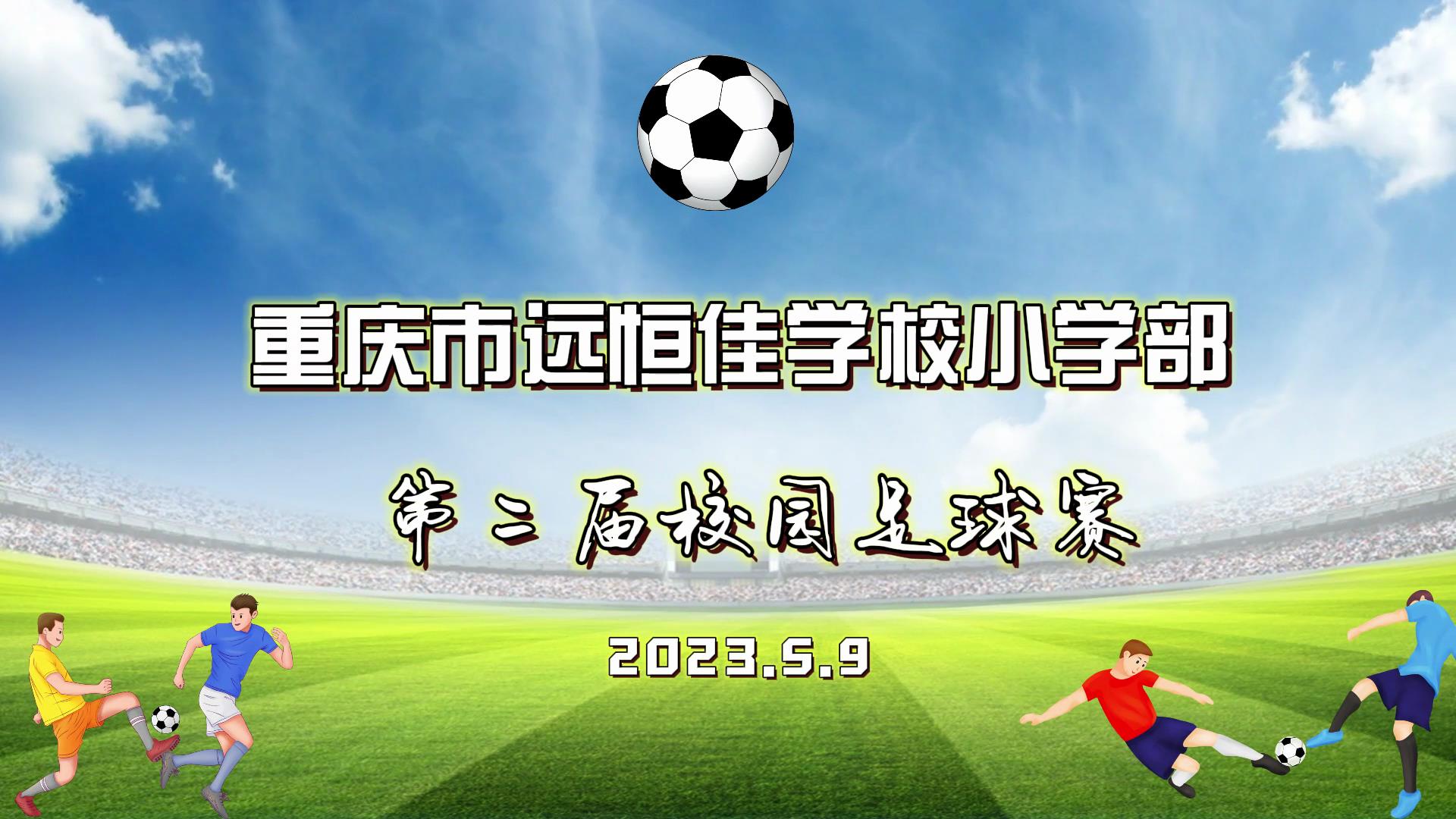 足球夢，中國夢——2023年重慶市遠(yuǎn)恒佳學(xué)校五、六年級校園足球賽