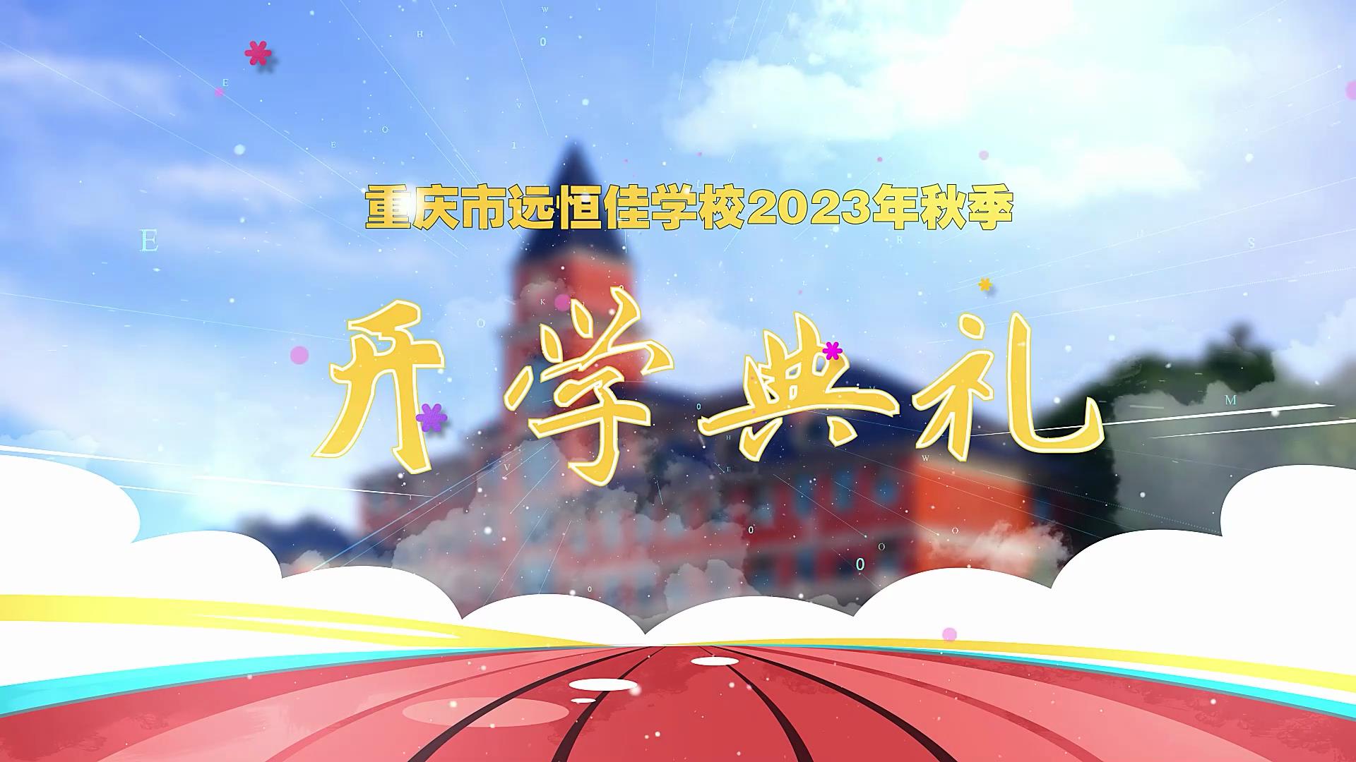 開學(xué)季| 新學(xué)期乘風(fēng)破浪又出發(fā)，新征程全力以赴圓夢想——重慶市遠(yuǎn)恒佳學(xué)校2023年秋期開學(xué)典禮