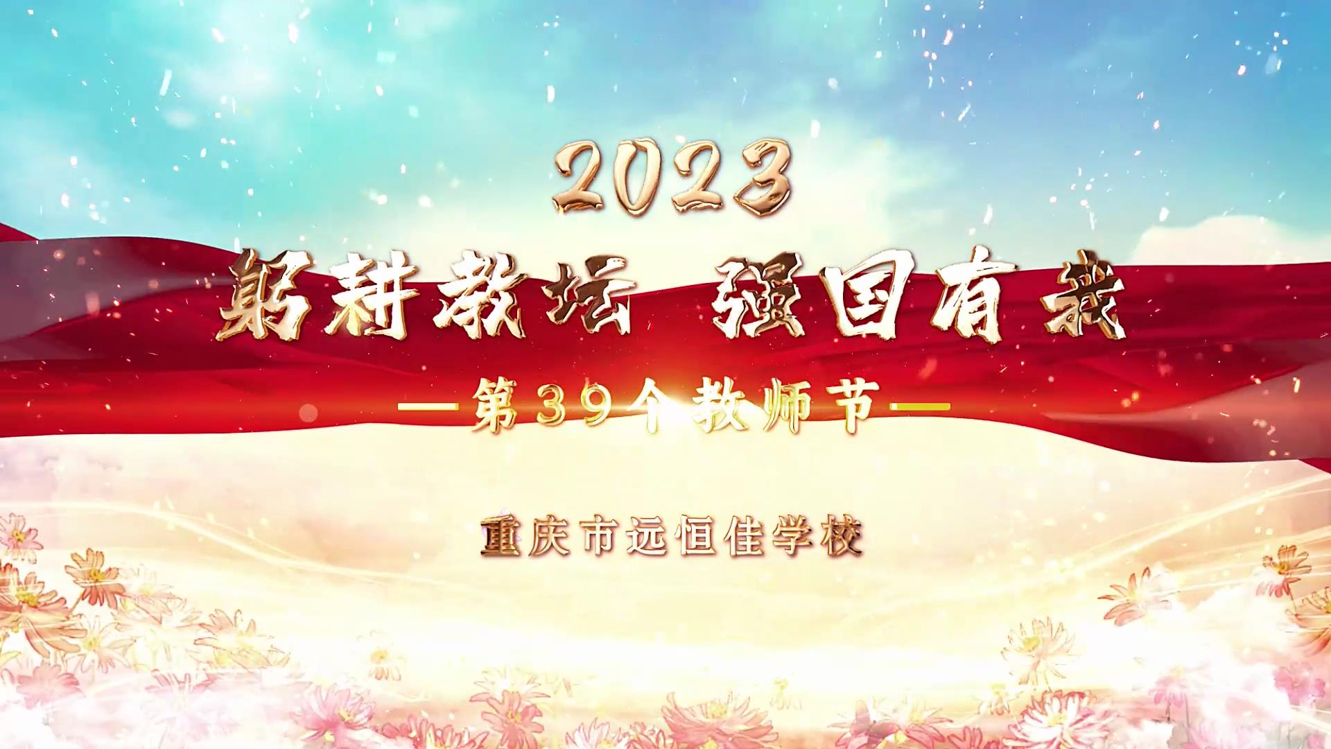開學(xué)季| 新學(xué)期乘風(fēng)破浪又出發(fā)，新征程全力以赴圓夢想——重慶市遠(yuǎn)恒佳學(xué)校2023年秋期開學(xué)典禮