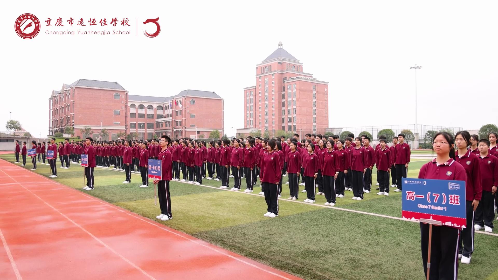美好學(xué)生 強國有我擔(dān)大任，砥礪奮進(jìn)新征程一一重慶市遠(yuǎn)恒佳學(xué)校高2023級國防教育活動結(jié)訓(xùn)儀式