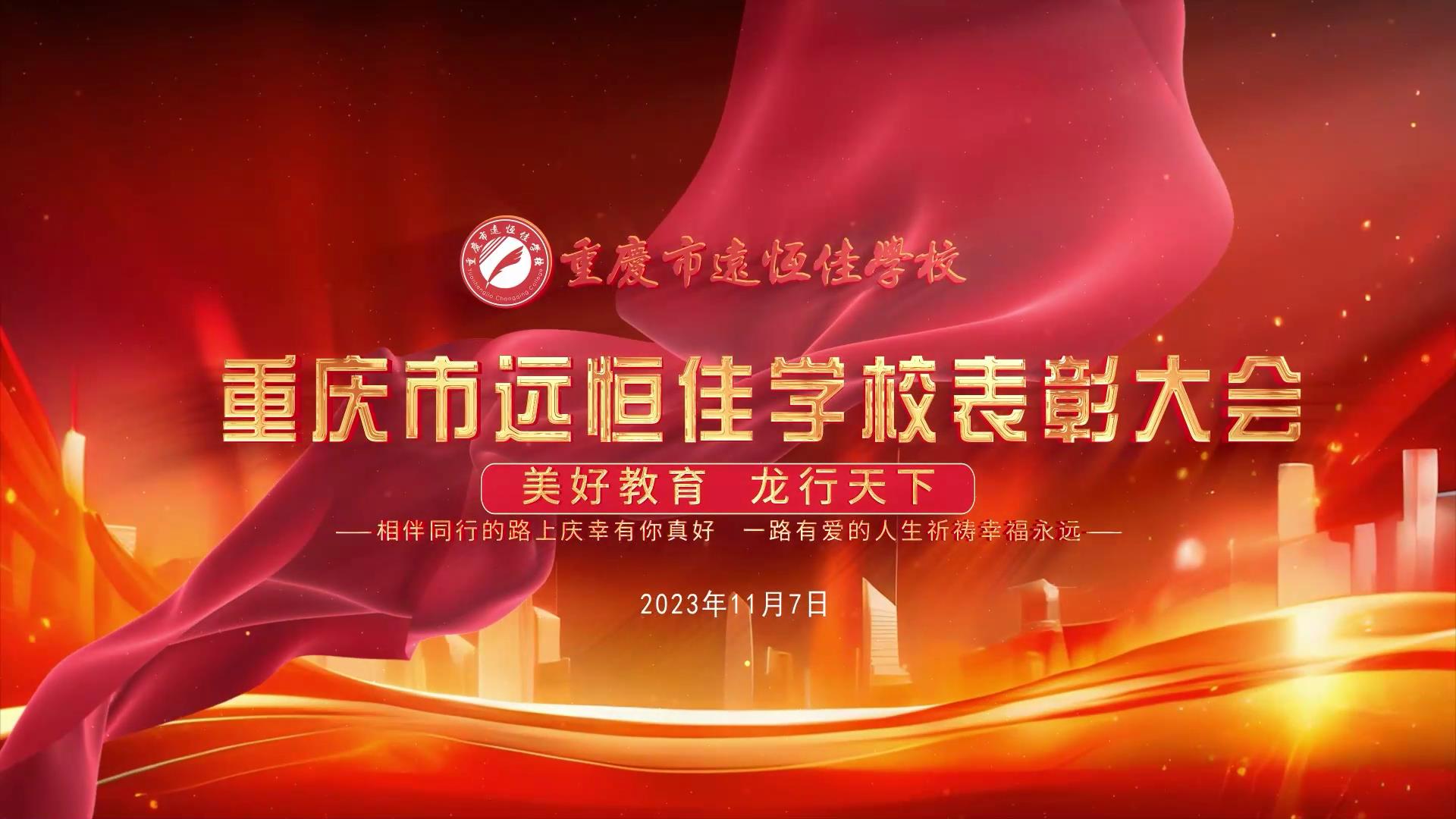 美好教育| 凝心聚力強根基，相伴同行新征程——深圳遠恒佳教育集團董事長召開重慶市遠恒佳學(xué)校表彰大會