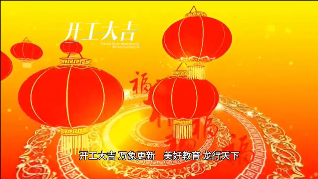 美好學(xué)校|開工大吉 ，萬象更新。 美好教育， 龍行天下。