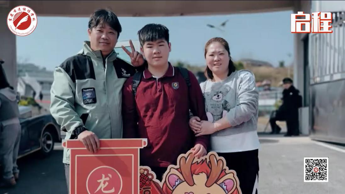 美好學(xué)校 我們開學(xué)啦！ 新的春天， 新的開始， 新的出發(fā)——重慶市遠恒佳學(xué)校義教部