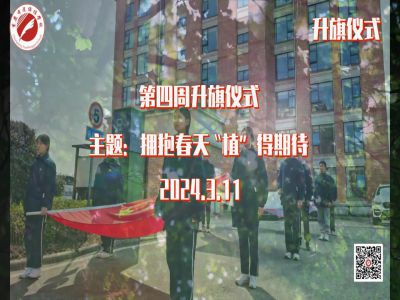 美好學(xué)校|擁抱春天，“植”得期待——第四周升旗儀式