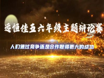 美好學(xué)校|《人們通過競爭還是合作取得更大的成功》——2024年年春五、六年級辯論賽