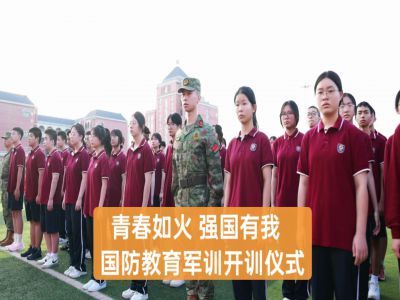  美好教育|青春如火，強國有我——重慶市遠恒佳學(xué)校高2027屆國防教育軍訓(xùn)開訓(xùn)儀式