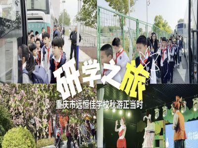 探秘渝樂小鎮(zhèn)、融創(chuàng)海世界，研學(xué)路上收獲滿滿——2024年秋期重慶市遠恒佳學(xué)校義教部